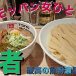 【モッパン女ひとり魚粉入り濃厚つけ麺の虜】池袋で頑者のラーメンが食べれるなんて幸せ！