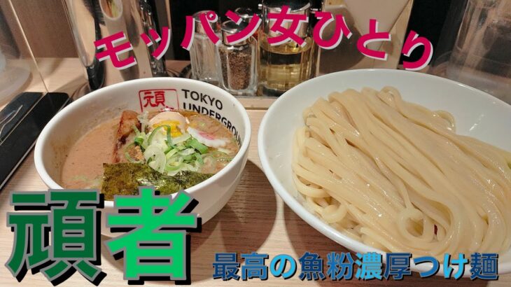 【モッパン女ひとり魚粉入り濃厚つけ麺の虜】池袋で頑者のラーメンが食べれるなんて幸せ！