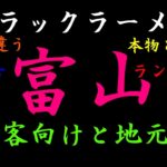 ご当地グルメ　富山ブラックラーメンの選び方　観光客向けブラック