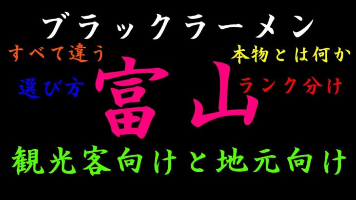 ご当地グルメ　富山ブラックラーメンの選び方　観光客向けブラック