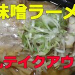 伝丸の白味噌ラーメンと別にチャーシューと餃子をテイクアウト（お持ち帰り）して食べてみた！