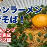 【簡単キャンプ飯】チキンラーメンで「まぜそば」作ったら、驚愕！！２分でできるしめっちゃ美味しいし、スープまでついて、冬になる前にほんとみんなにお伝えしたい！！★即席麺前編【ソロキャンプレシピ】