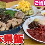 【大食い】熊本ラーメン！馬刺し！高菜めし！熊本県のご当地グルメを爆食します！！！【都道府県飯】