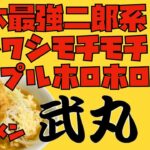 【武丸】宇都宮二郎系ラーメン武丸　行列の絶えない超有名店でホワイトペッパーを吸い込んだ！！