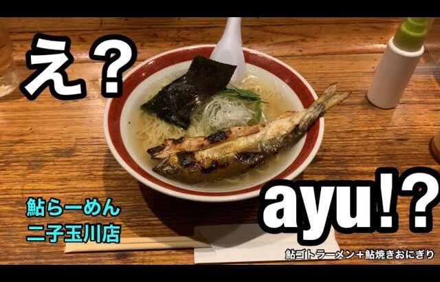 アリーナ席総立ち！アユが丸ごと入った鮎ラーメン！【鮎らーめん 二子玉川店】