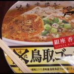 【カップラーメン #1】鳥取ゴールド