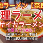 〈第123話〉ご当地ラーメン【奈良県編】《天理ラーメン》サイカラーメンを喰らって来た！【彩華ラーメン 本店】(奈良県天理市岩室町)