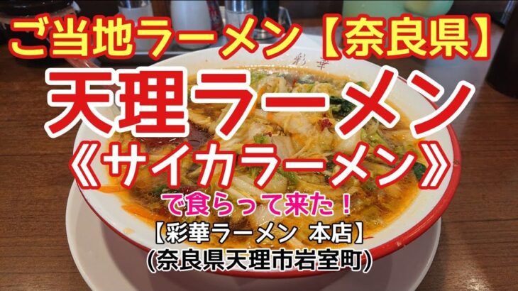 〈第123話〉ご当地ラーメン【奈良県編】《天理ラーメン》サイカラーメンを喰らって来た！【彩華ラーメン 本店】(奈良県天理市岩室町)