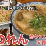 【福岡・天神】「赤のれん 節ちゃんラーメン天神本店」昭和21年創業、博多ラーメンの歴史の最初期から愛され続ける一杯【博多ラーメン】【大名グルメ】