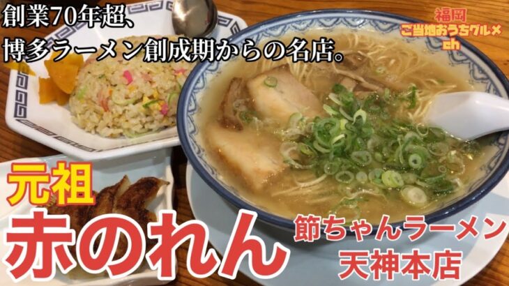 【福岡・天神】「赤のれん 節ちゃんラーメン天神本店」昭和21年創業、博多ラーメンの歴史の最初期から愛され続ける一杯【博多ラーメン】【大名グルメ】