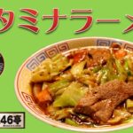 横浜ラーメン　　ラーメン246亭が提供する週替わりラーメンの今週のスペシャル『スタミナラーメン』 #青葉台ラーメン