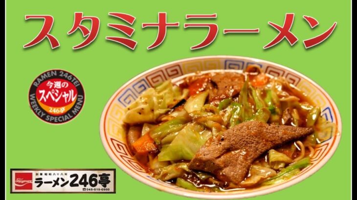 横浜ラーメン　　ラーメン246亭が提供する週替わりラーメンの今週のスペシャル『スタミナラーメン』 #青葉台ラーメン