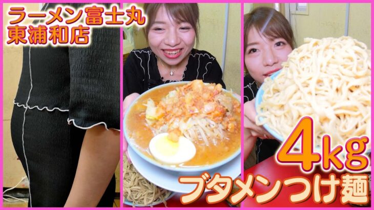 【大食い】人気店❣（ラーメン 富士丸 東浦和店）で「国産ブタメン つけ麵 ブタカスアブラ マシマシ 麺量3kg」堪能してきました。( Otsuka Momoko / 大塚桃子 ) 二郎インスパイア