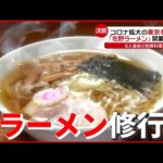 【挑戦】“6人家族”のためラーメン修業！ 和食料理人が“コロナ拡大”で開業目指す「佐野ラーメン」