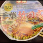 【ご当地カップ麺 #7】千葉　竹岡式ラーメン