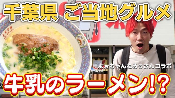 千葉県B級グルメ！ホワイトガウラーメンって知ってますか？