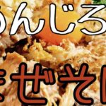 【茨城ラーメン】めんじろさんでまぜめんじろを食らっちゃう【遊郭DISCO】