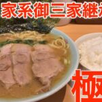 最高家系ラーメン！家系御三家！六角家継承店が、作りあげる、極上の一杯がヤバ凄すぎた！家系ラーメン【IEKEIRAMEN】