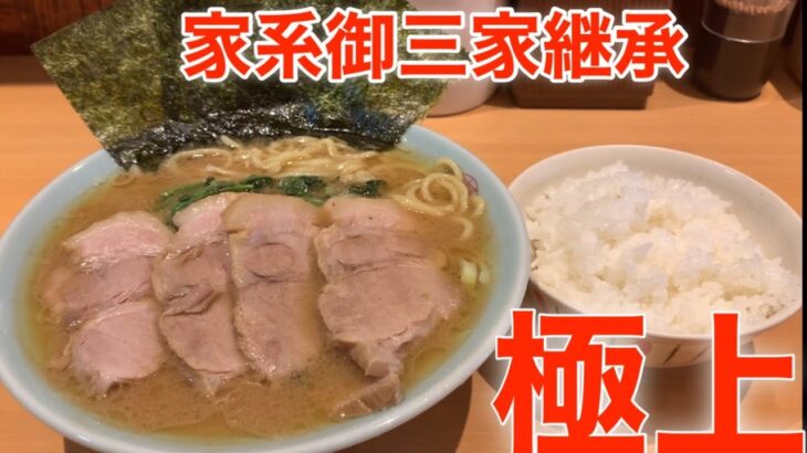 最高家系ラーメン！家系御三家！六角家継承店が、作りあげる、極上の一杯がヤバ凄すぎた！家系ラーメン【IEKEIRAMEN】