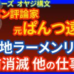 【はんつ遠藤】JALに続き冠イベント 全国ご当地ラーメンリレーから名前を外される！他の仕事も調べてみた！雑誌・TV！読み間違っていたパンツ遠藤、実は…元バイトAKB梅澤愛優香が出禁にしたラーメン評論家