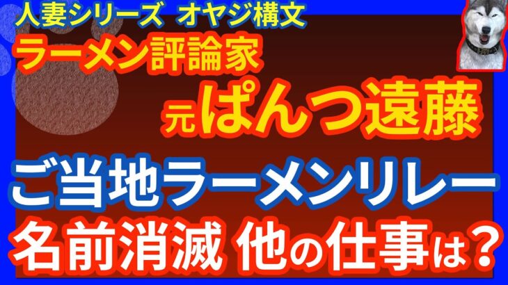 【はんつ遠藤】JALに続き冠イベント 全国ご当地ラーメンリレーから名前を外される！他の仕事も調べてみた！雑誌・TV！読み間違っていたパンツ遠藤、実は…元バイトAKB梅澤愛優香が出禁にしたラーメン評論家