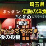 埼玉県 老舗伝説の洋食店。フルコースで爆食！Japanese Food