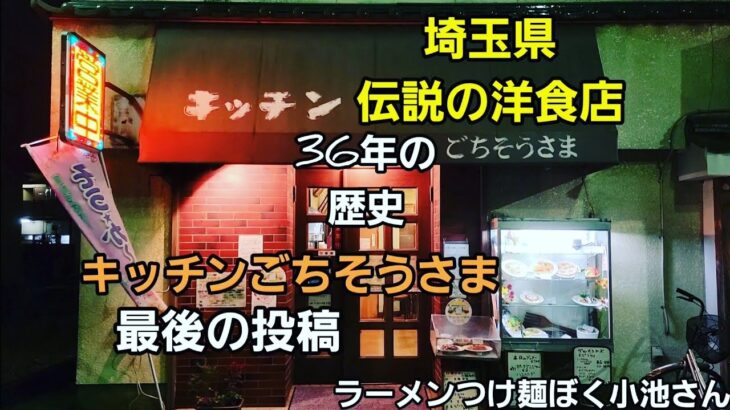 埼玉県 老舗伝説の洋食店。フルコースで爆食！Japanese Food