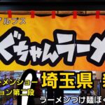 埼玉県 新店 まぐちゃんラーメン！東京ラーメンショーセクション第二段！Japanese Food Ramen