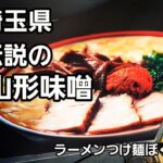 埼玉県 あのご当地ラーメンが食べれるお店で爆食！Japanese Food Ramen