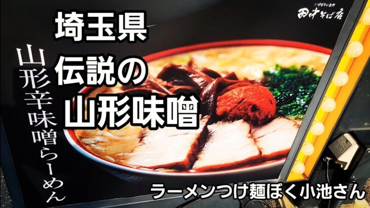 埼玉県 あのご当地ラーメンが食べれるお店で爆食！Japanese Food Ramen