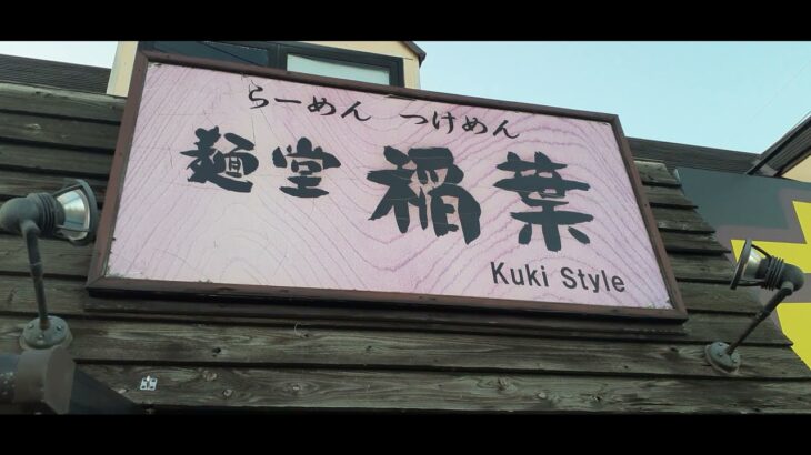 らーめん つけめん 麺堂 稲葉 Kuki Style 埼玉県久喜市青毛３丁目１３−１９　めんどういなば　ラーメン