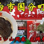 【食べ歩き】仙台市国分町。R3.9.25OPEN新店「ラーメン山岡家 定禅寺通店」