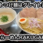 【僕家のらーめんRAKUGAKI】グレイトなつけ麺食べました