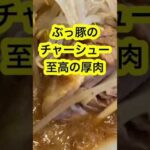 【ぶっ豚】二郎系ラーメンのとろけるチャーシューにおまけの魚粉で味変#Shorts#調布#ラーメン