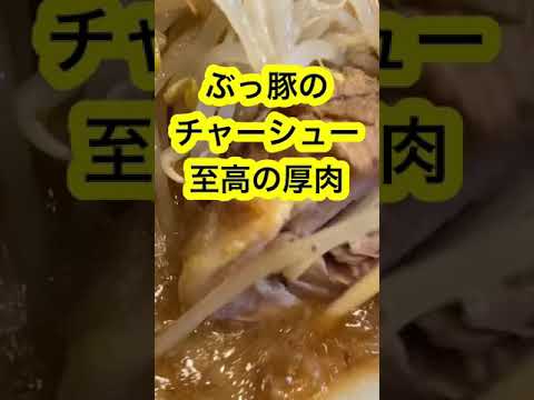 【ぶっ豚】二郎系ラーメンのとろけるチャーシューにおまけの魚粉で味変#Shorts#調布#ラーメン