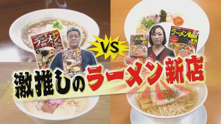 【最新ラーメン特集】２大ラーメン誌「究極のラーメン」「ラーメンWalker」編集者激推し新店ラーメン！