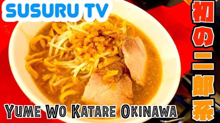 【初の二郎系ラーメン】Yume Wo Katare Okinawaをすする〜！！