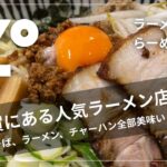 【らーめん世界 加賀店】加賀市にある大人気ラーメン店！まぜそば、ラーメン、チャーハンが美味い！石川県 加賀市 グルメ ZOUSS（ザウス）