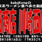 babukongの家系ラーメン食べ歩き動画  「町田商店 川崎西口店」