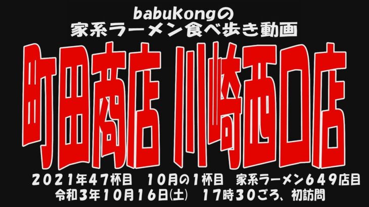 babukongの家系ラーメン食べ歩き動画  「町田商店 川崎西口店」