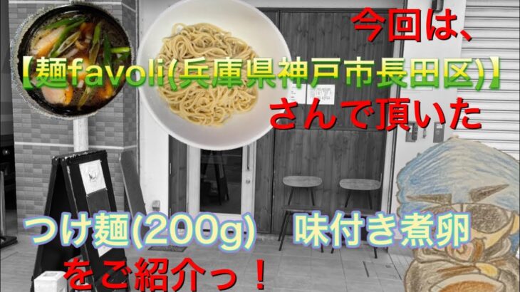 🍥【麺favori(兵庫県神戸市長田区)】🍜つけ麺(200g) 味付き煮卵