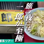 目的地を変更してまで、ラーメン二郎をすすりに行ったら最高だった旅【神奈川家出家系ツアーpart3】