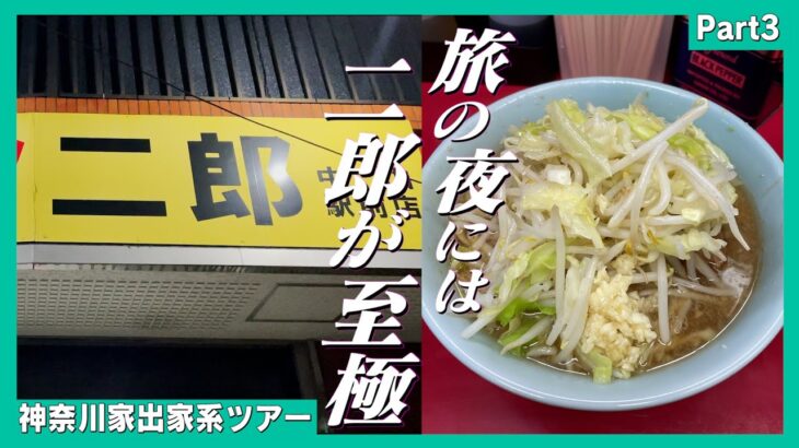 目的地を変更してまで、ラーメン二郎をすすりに行ったら最高だった旅【神奈川家出家系ツアーpart3】