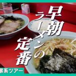 旅の早朝からラーメンショップは定番にしてもいいレベルで最高【神奈川家出家系ツアーpart4】