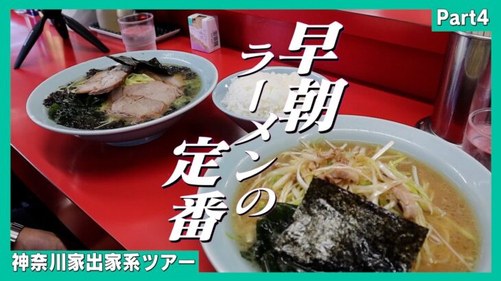 旅の早朝からラーメンショップは定番にしてもいいレベルで最高【神奈川家出家系ツアーpart4】