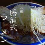 ラーメン　元祖勝浦式ラーメン【ラーメンを食べる】#shorts#ラーメン#asmr