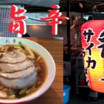 【極旨辛】天理ラーメンの代表格！彩華ラーメン(屋台店)の旨さに感動！