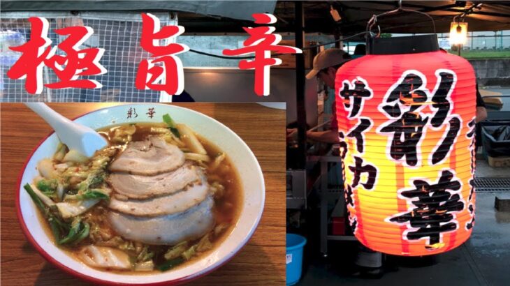 【極旨辛】天理ラーメンの代表格！彩華ラーメン(屋台店)の旨さに感動！