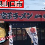 【ランチ】山口県山口市『一四家』横浜家系ラーメン