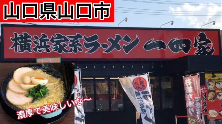 【ランチ】山口県山口市『一四家』横浜家系ラーメン